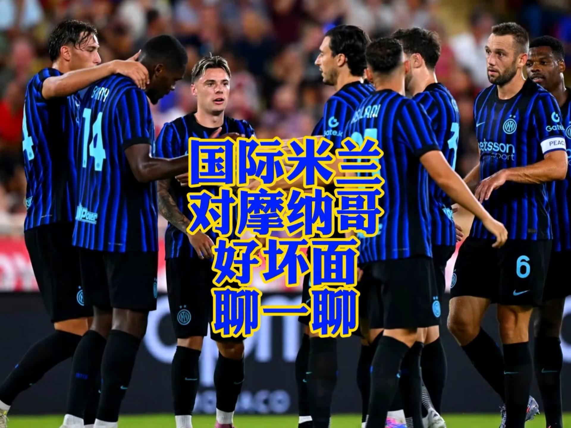 爱游戏体育官网-关于意甲国际比赛日走向成谜，摩纳哥刷新队史纪录，目标明确，轮换策略成焦点的信息